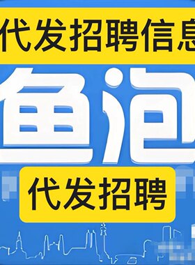 鱼泡网招聘代发招聘信息服务鱼泡网热招职位展示 1️⃣0️⃣天