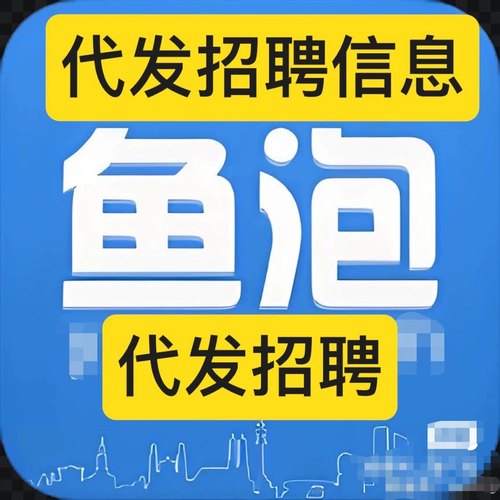 鱼泡网招聘代发服务1天期竟招职位发布