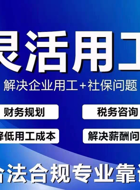 灵活用工/薪资代发/劳动关系外包/劳务派遣/代招/企业用工结算难