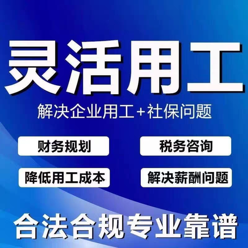 灵活用工劳务外包劳务派遣人事代理全风险