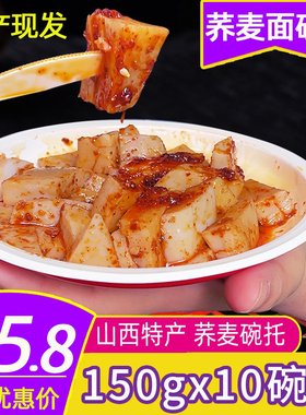 荞麦碗团即食10碗吕梁特产刀刀柳林荞面碗秃凉粉碗装山西碗托150g