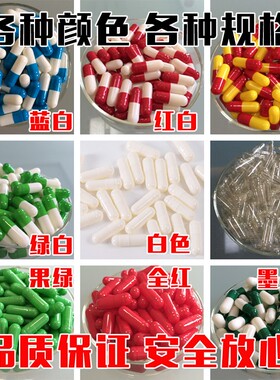 食用胶囊壳0# 空胶囊0#胶囊皮口服可灌装任何粉 1000粒 左右