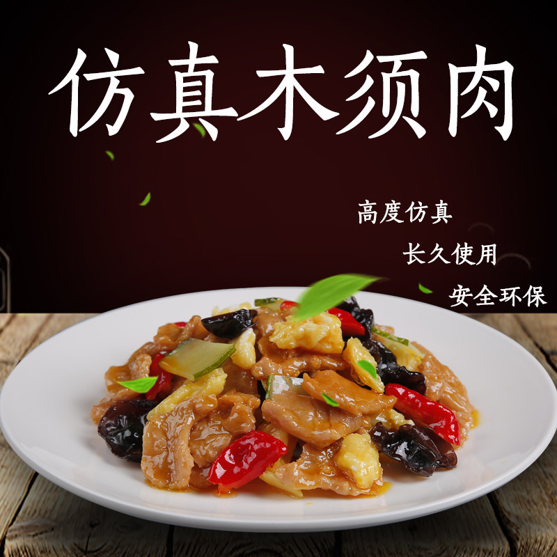 美之灵仿真炒菜木须肉模型