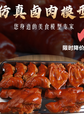 仿真菜品卤肉熟食样品猪蹄假鸭脖