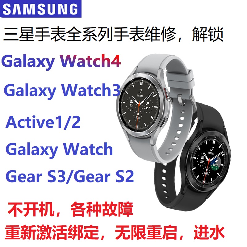 三星手表维修，Galaxy Watch4/3等各型号 不开机 进水 解锁