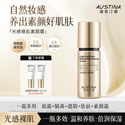 AUSTINA澳思汀娜光感裸肌素颜霜30g 水润提亮 光感裸妆 一霜多用