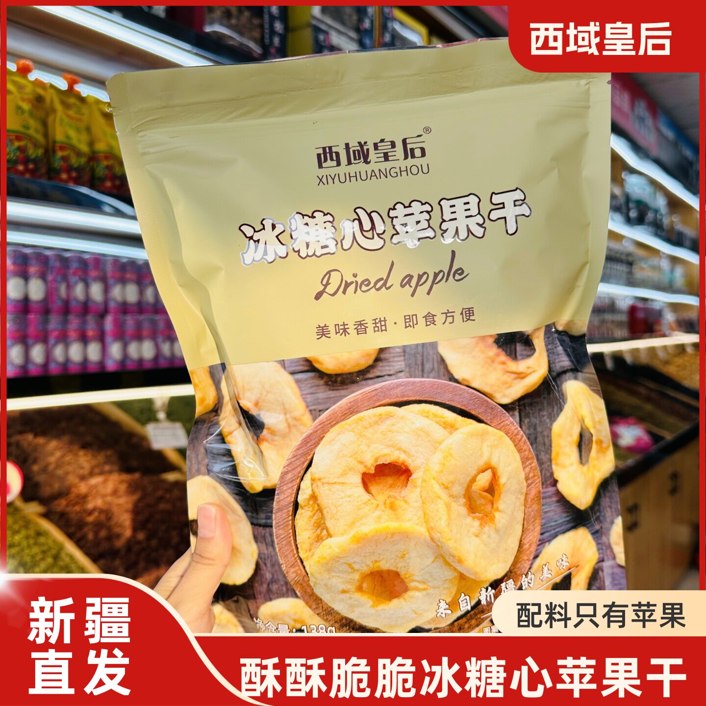 西域皇后冰糖心苹果干酥脆果干休闲零食特产138g包邮开袋即食