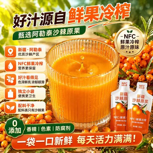 棘芝堂新疆有机沙棘原浆30ml×30袋独立小袋果汁沙棘汁鲜果冷榨