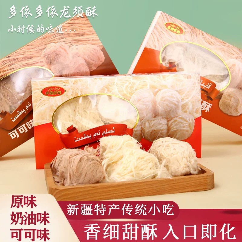 新疆特产多依多依龙须酥糖140g奶油可可原味糕点奶香味下午茶点心