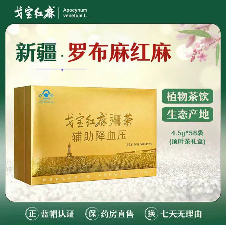 戈宝红麻 新疆阿勒泰生态原产地罗布麻顶叶茶礼盒 4.5g*58袋图片