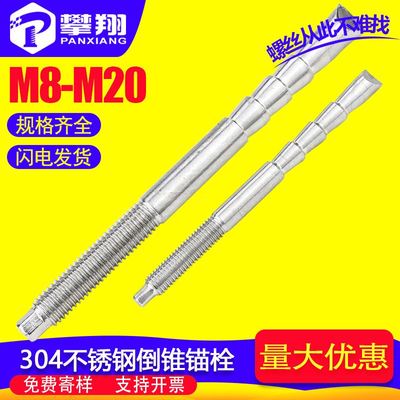 304不锈钢化学倒锥锚栓定型锚栓建筑墙固螺栓M8/M10/M12大棚专用