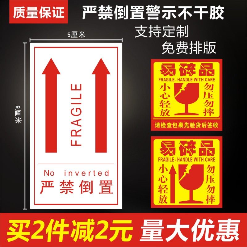 严禁倒置不干胶标贴快递易碎
