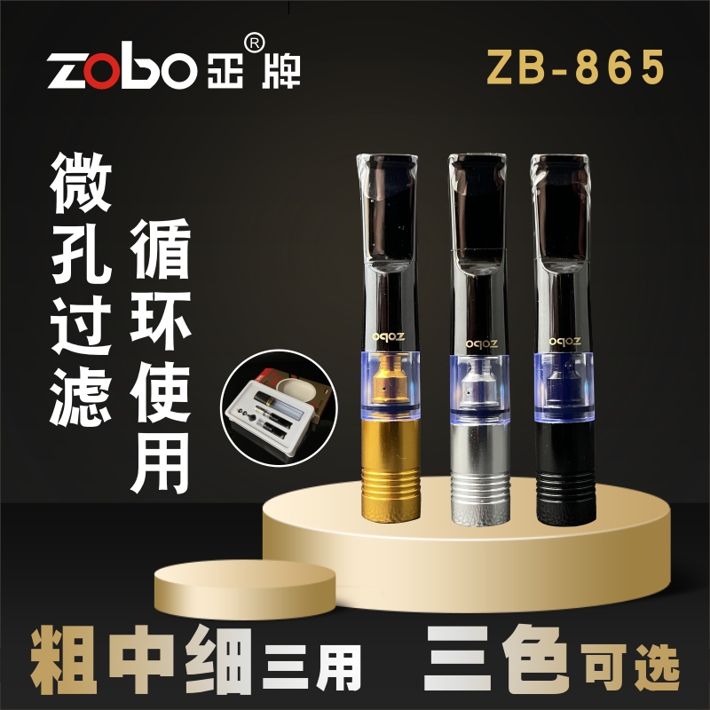 正牌ZB-865可清洗型粗中细三用烟嘴微孔过滤香烟过滤器配便携盒