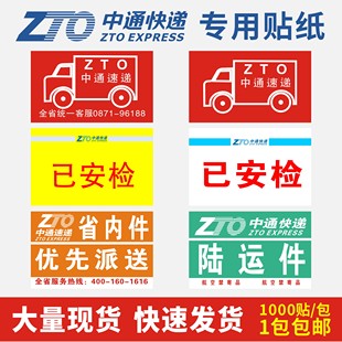 中通快递汽运货运陆运贴纸已安检标签小汽车款定制不干胶中通速递