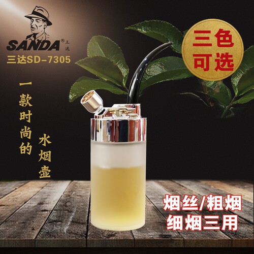水烟斗水烟壶三达7305三用烟具