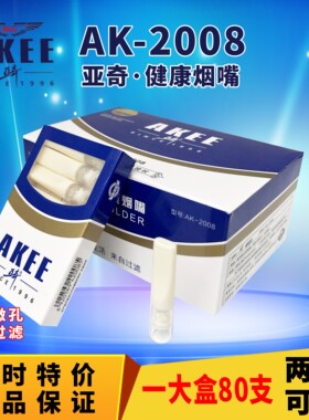 亚奇烟嘴AK2008一次性双重过滤抛弃型新款80支酒红象牙白烟嘴烟具
