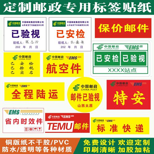 EMS中国邮政已安检验视不干胶贴