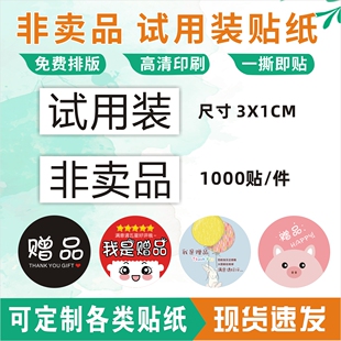 非卖品试用装不干胶贴纸 ROHS环保标签 样品贴非赠品贴定制合格证