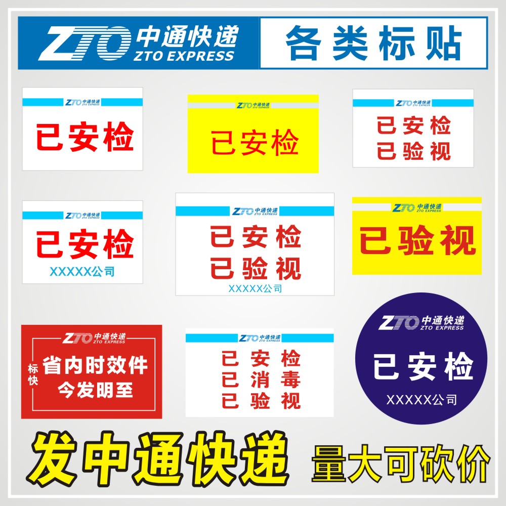 中通韵达圆申快递已安检验视卡消毒标签贴纸航空省内时效快件陆运 个性定制/设计服务/DIY 不干胶/标签 原图主图