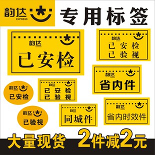 韵达快递已安检已验视消毒改地址标签退回件省内时效件贴纸不干胶