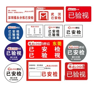 申通圆通快递已安检丹鸟丰网已验视 京东极兔不干胶标签邮政贴纸