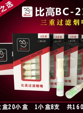 BC-210专柜正品比高一次性健康烟嘴抛弃型双重高效过滤烟嘴烟具