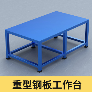 重型工作台加厚钢板模具维修桌