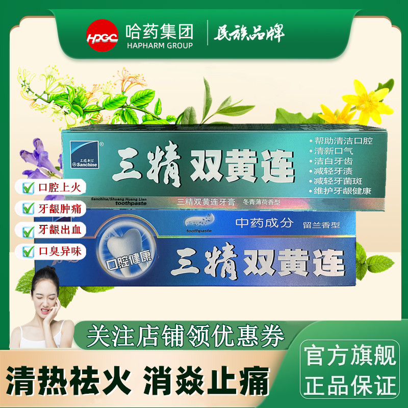 三精双黄连中药牙膏清火护龈炎清新口气红肿牙龈出血洁白口腔异味