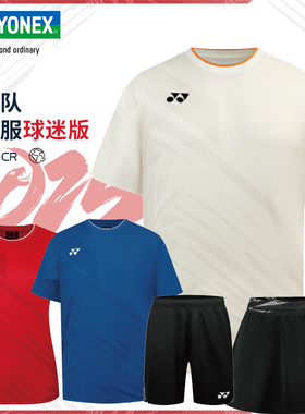 2025新款YONEX尤尼克斯羽毛球服男女短袖国家队同款球迷服10661