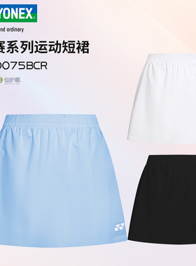 2025新款YONEX尤尼克斯羽毛球服速干短裙运动训练服220075正品