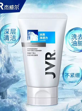 杰威尔男士洗面奶120g水能净爽保湿洁面膏清洁控油补水清爽正包邮