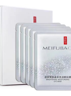 美肤宝源萃雪颜晶采亮润眼贴膜去淡化细纹黑眼圈眼袋紧致抗皱