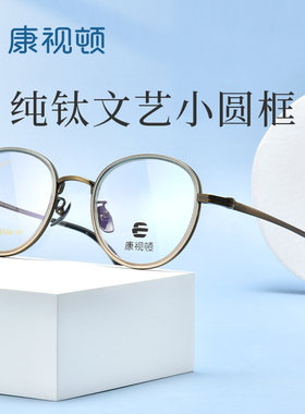 康视顿新款眼镜钛材文艺减龄圆框近视光学镜架可配度数21429