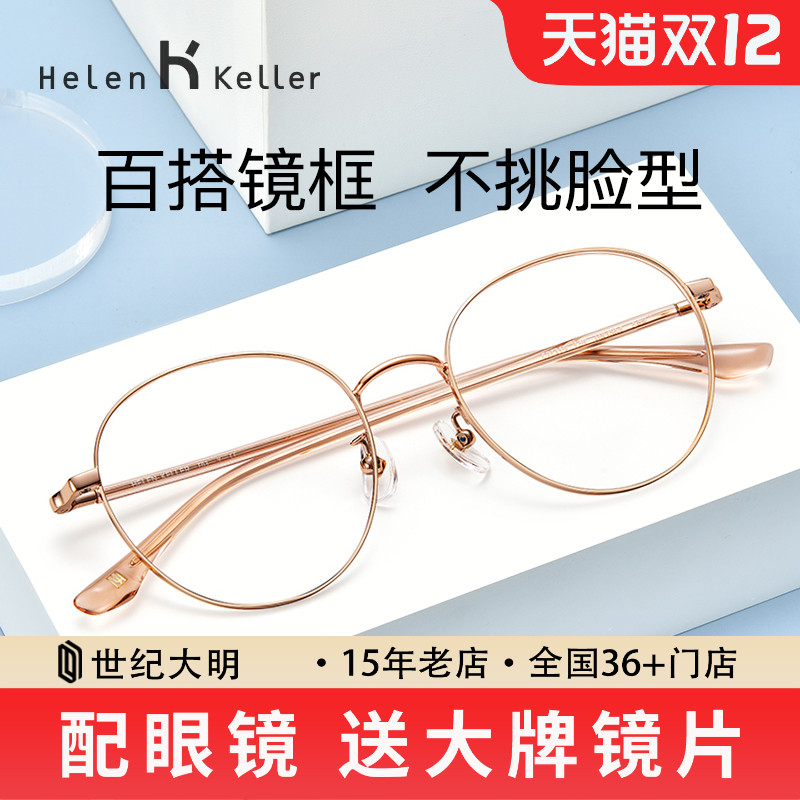 纯钛近视眼镜海伦凯勒女