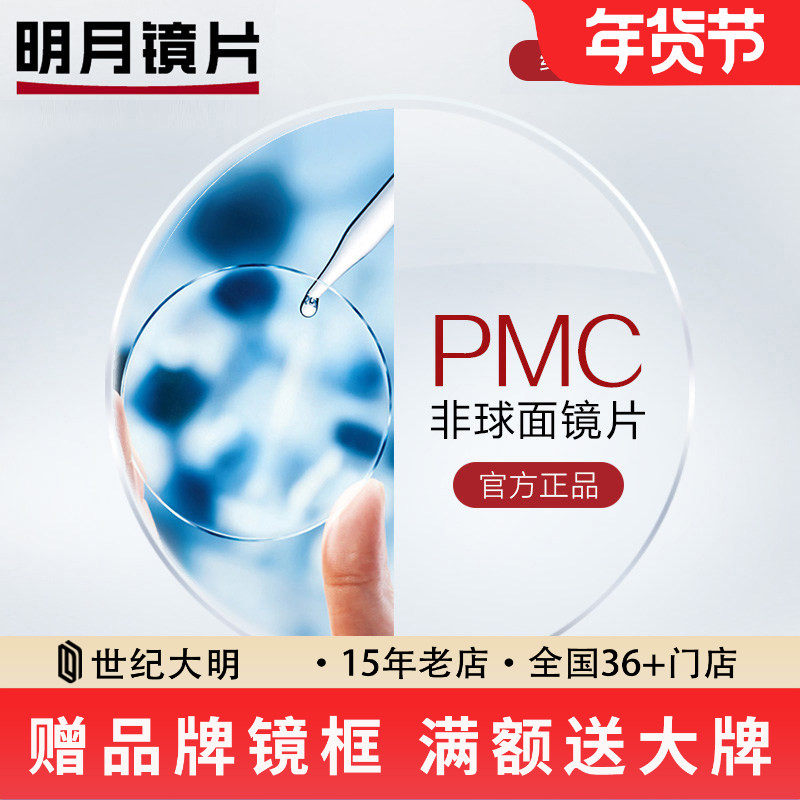 明月镜片1.71PMC超薄超亮高清非球面镜片配眼镜防蓝光近视眼镜片