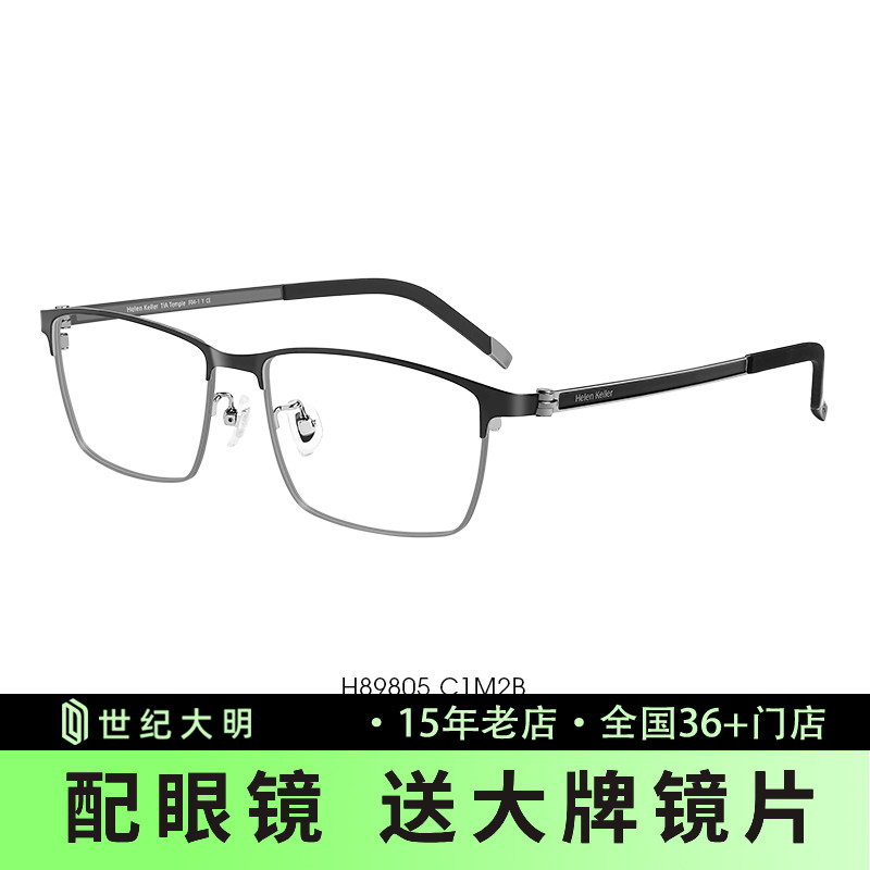 海伦凯勒男女眉线框钛合金眼镜