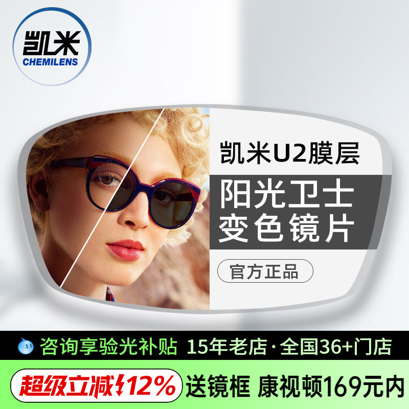 凯米镜片阳光卫士1.56智能变色树脂镜片U2防油污耐磨变灰色2片