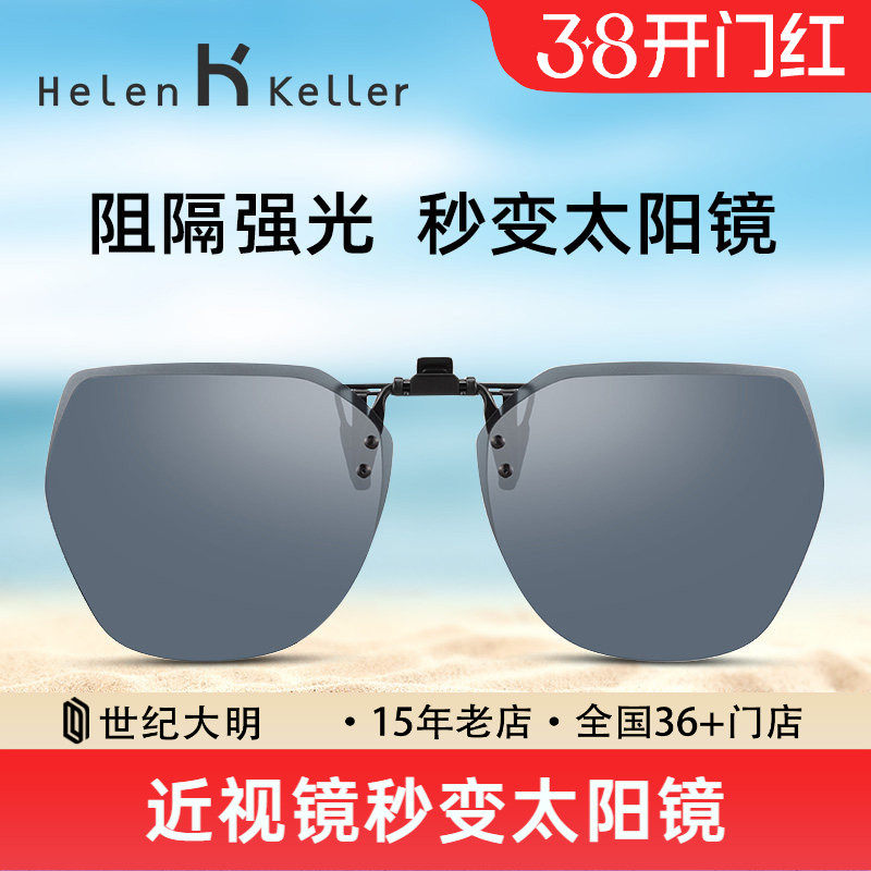 海伦凯勒墨镜夹片男女超轻开车偏光镜片近视眼镜专用夹片式太阳镜