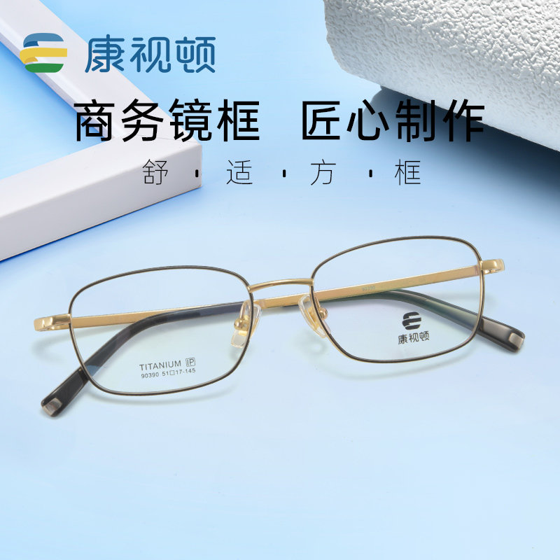 【新品】康视顿超轻钛材眼镜架商务男士方形眼镜配近视镜片90390