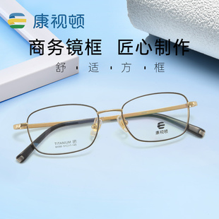 方形眼镜配近视镜片90390 新品 康视顿超轻钛材眼镜架商务男士