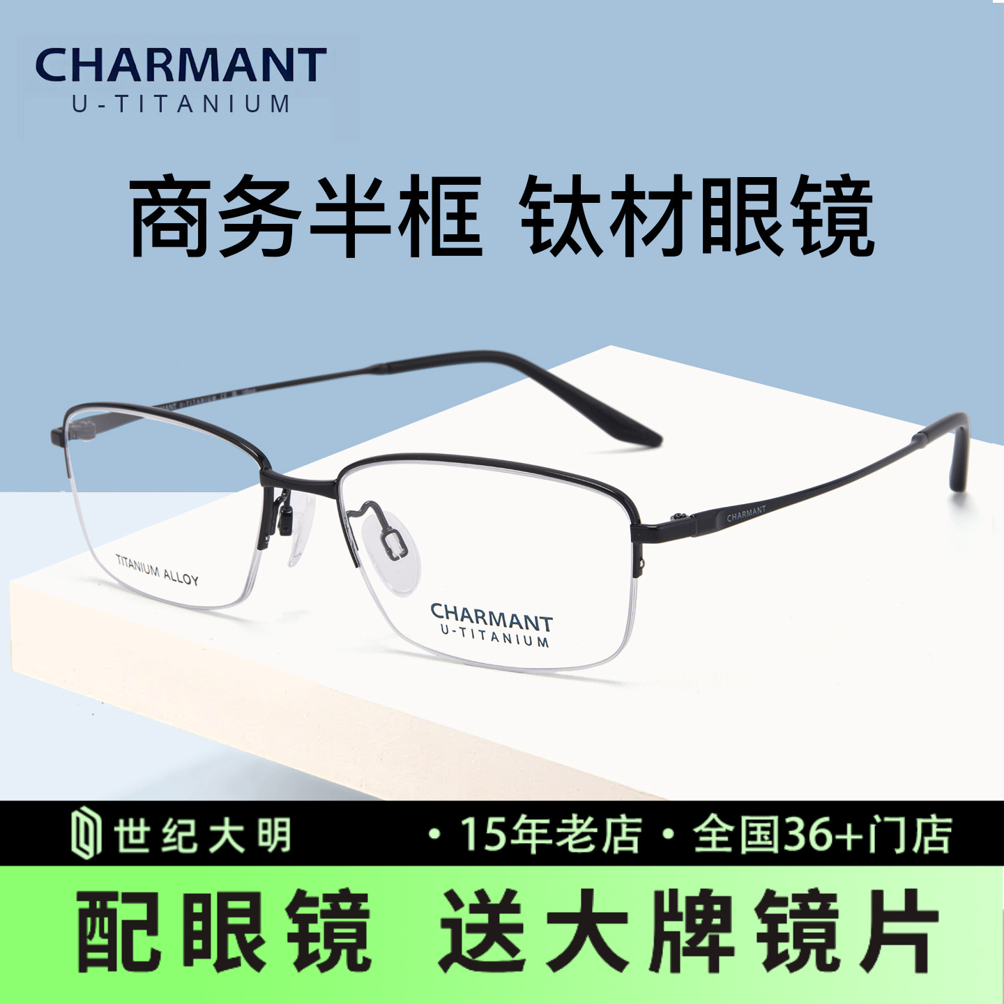 夏蒙经典钛材半框黑色商务系列