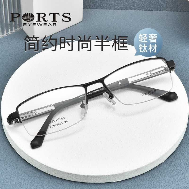 PORTS近视眼镜框商务时尚钛材男款半框简约镜架POM12803/12802