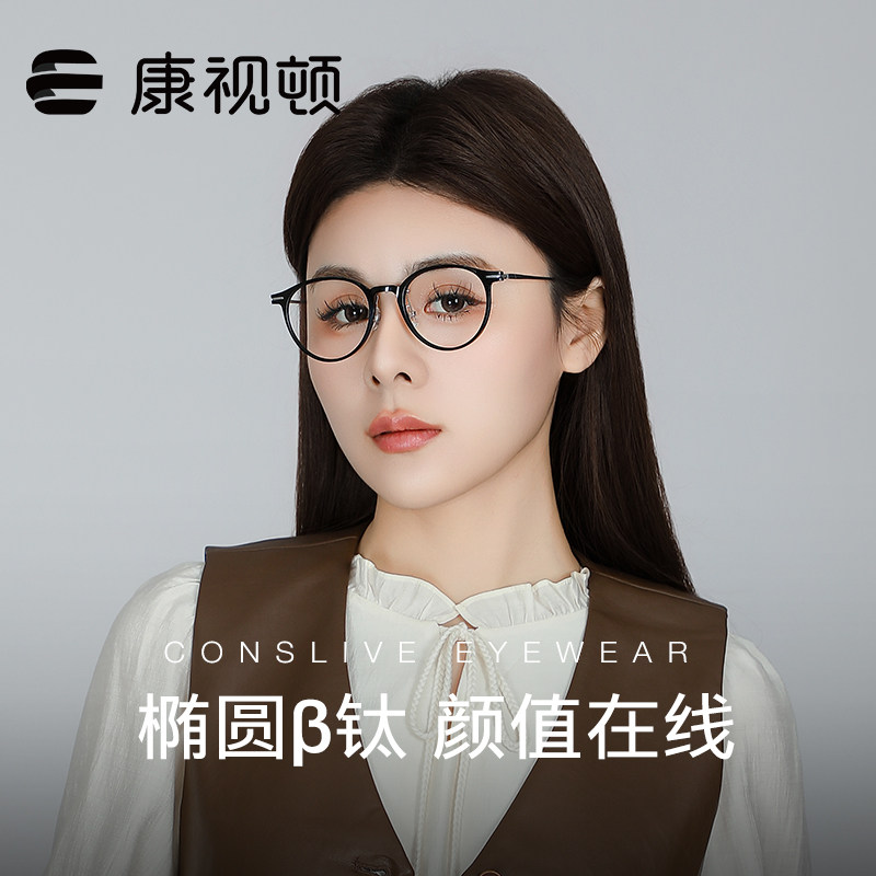 康视顿眼镜 椭圆β钛框羽感显白镜架 可配近视有度数镜架82003