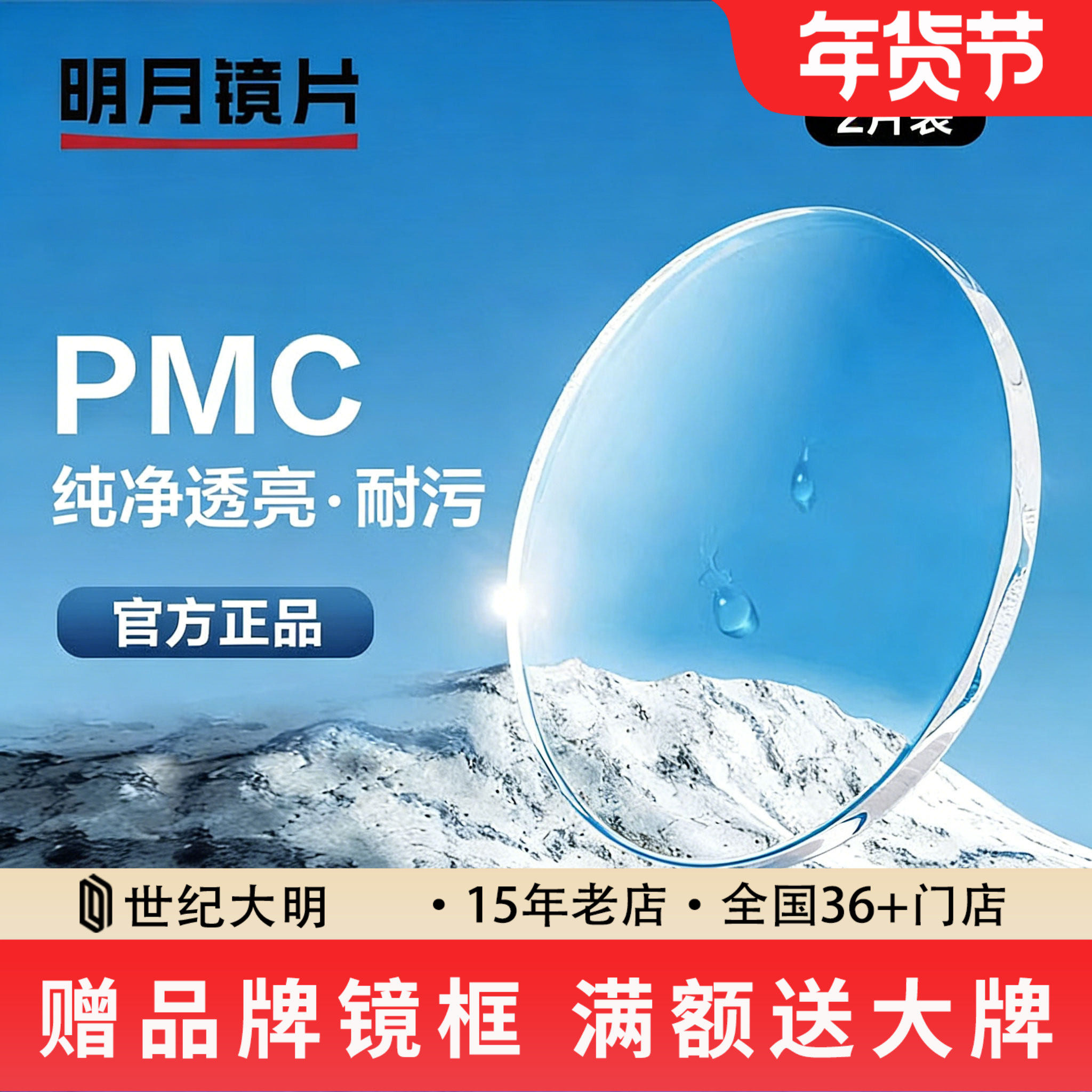 明月镜片1.60 1.71眼镜片PMC高清非球面近视镜片配镜1副