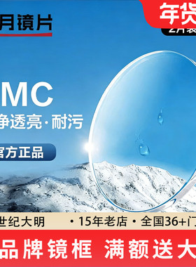 明月镜片1.60 1.71眼镜片PMC高清非球面近视镜片配镜1副