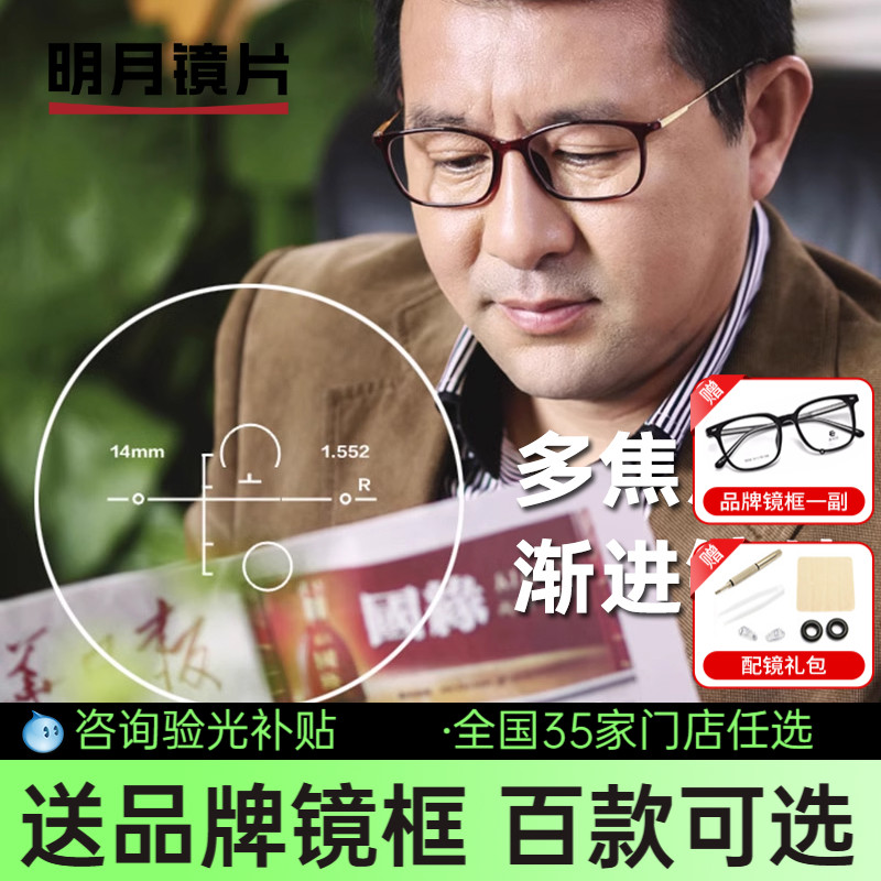 明月内渐进焦点中老年近视镜片
