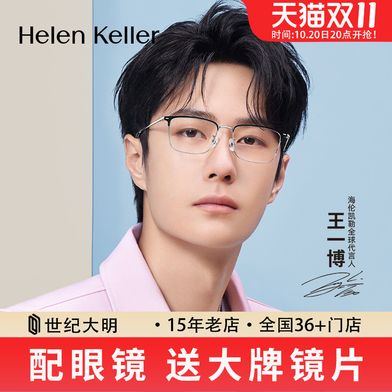 王一博同款海伦凯勒近视眼镜复古休闲商务眼镜轻盈眉线框光学镜框