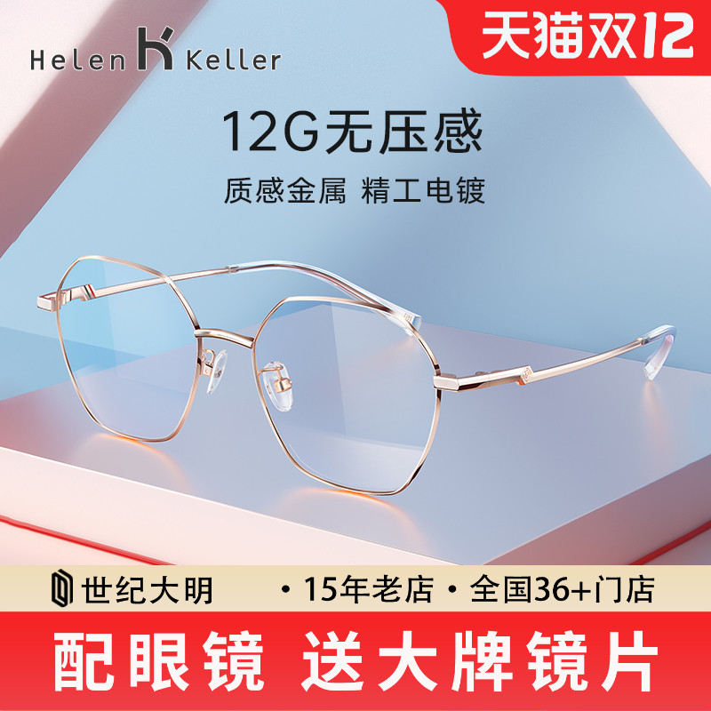海伦凯勒百搭防蓝光近视眼镜架