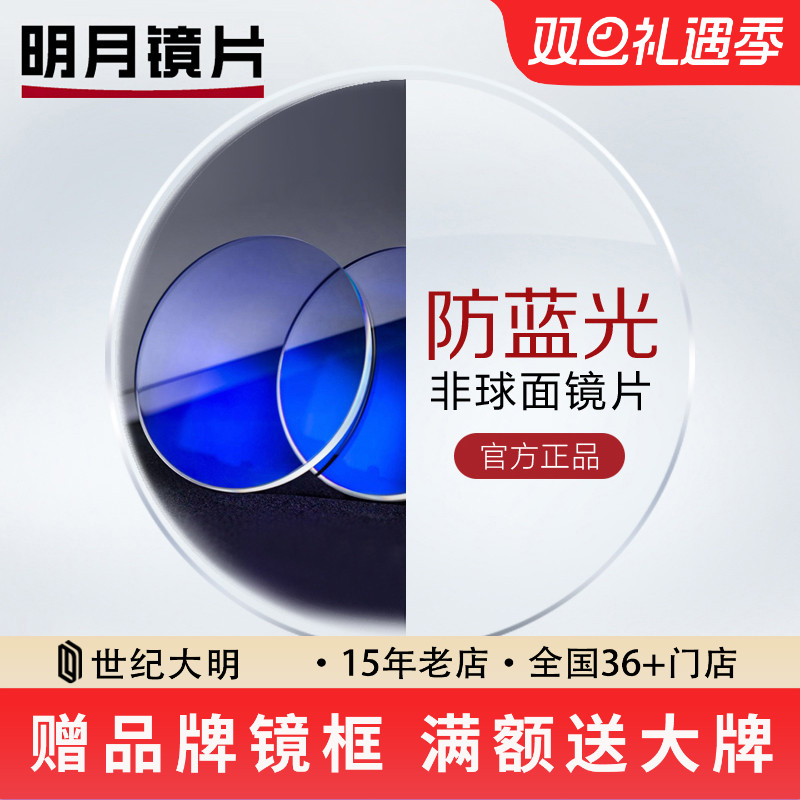 明月镜片非球面PMC防蓝光1.71超薄近视镜片可配眼镜2片现片定制片
