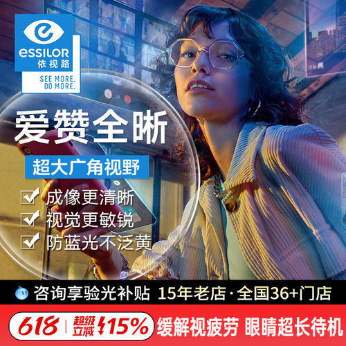 依视路爱赞全晰镜片缓解视疲劳